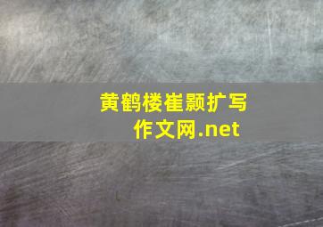 黄鹤楼崔颢扩写 作文网.net